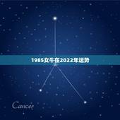 1985女牛在2022年运势，1985年属牛女2021年本命年运势