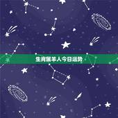 生肖属羊人今日运势，属羊的今日运势