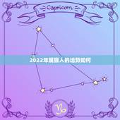 2022年属猴人的运势如何，2022年生肖猴运势大全