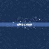 壬辰日柱婚配表，八字合婚速查表