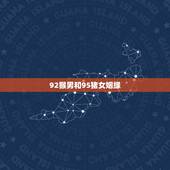 92猴男和95猪女姻缘，92男猴95女猪婚配好吗和男方的父亲也是属猴说