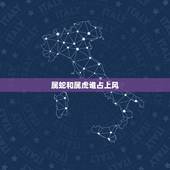 属蛇和属虎谁占上风，属鼠和属兔合不合