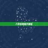 八字合婚能不能信，八字合婚到底能不能信