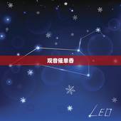 观音催单香，观音如何烧香