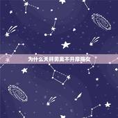 为什么天秤男离不开摩羯女，天秤男与摩羯女的爱情问题
