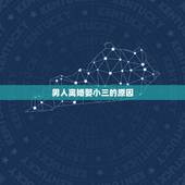 男人离婚娶小三的原因，有多少男人愿意离婚娶小三的