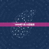 1988年1月13日阳历，1988年阳历
