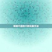 婚姻不顺的六种化解方法 感情不顺念什么咒挽回