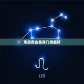 家里养金鱼养几条最好，[转载]养鱼可以招财吗？