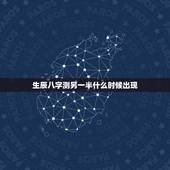 生辰八字测另一半什么时候出现，八字求测命中的另一半何时出现和她的特点：