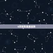 6月份双鱼座运势，2023年双鱼座6月份运势哪几天，运气最好？
