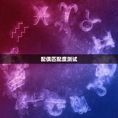 配偶匹配度测试，cp匹配度测试
