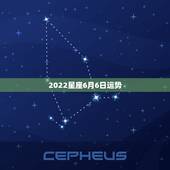 2022星座6月6日运势，玛法达2023年5月6日至5月12日12星座
