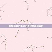 姻缘冥冥之中早已注定的真实案例，姻缘真的是天注定吗能有缘分天定的夫妻案