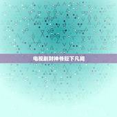 电视剧财神爷贬下凡间，好像是有关财神爷的电视剧，以前看过一部电视剧讲财