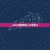 2022年属兔的人今年多大，1987年属兔2022年运势