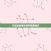 今日运程每日运势免费测试，免费测名字的运势？