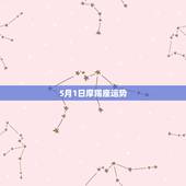 5月1日摩羯座运势，摩羯座五月的运势