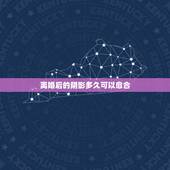 离婚后的阴影多久可以愈合，女人离婚后多长时间能够走出阴影呢？