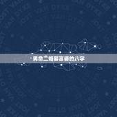 男命二婚娶富婆的八字，大师您好：请看下面是两个人的八字，为二婚，结婚合
