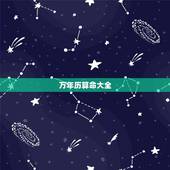 万年历算命大全，中华命理风水网的万年历2023年正月十一开业什么时辰好