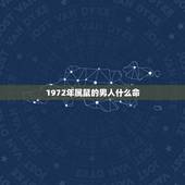 1972年属鼠的男人什么命，1972年属鼠的人什么命