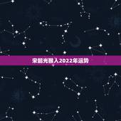 宋韶光猴人2022年运势，2022年12生肖运势解析