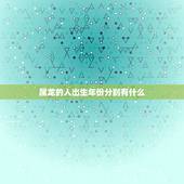 属龙的人出生年份分别有什么，属龙的人出生年份
