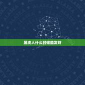 属虎人什么时候能发财，1986年属虎今年运势
