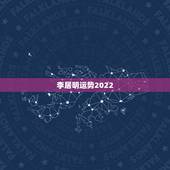 李居明运势2022，李居明2023年运势大全谁有？