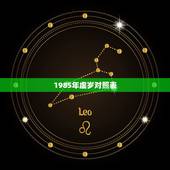 1985年虚岁对照表，1983年属猪生辰八字
