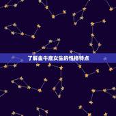 适合金牛座女生的礼物(如何选)