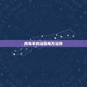 鸡年羊的运程每月运势，属羊2021年运势及运程每月运程