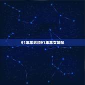 91年羊男和91年羊女婚配，羊和羊结夫妻命运如何