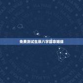 免费测试生辰八字算命姻缘，免费生辰八字算婚姻