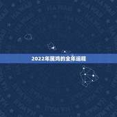 2022年属鸡的全年运程，1969属鸡的贵人