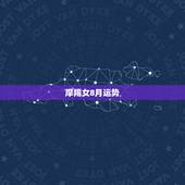 摩羯女8月运势，摩羯座2016年8月分运势