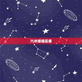 六冲婚姻后果，六冲卦的婚姻啊，何解？