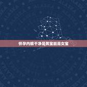 怀孕内裤干净是男宝脏是女宝，婆婆给我洗内衣裤是为了看落红，为了地位，头