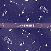 二个字带财运网名，带财运的微信名字