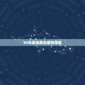 95年属猪男的最佳婚配，1995年属猪的最佳配偶