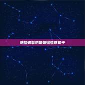 感情破裂的婚姻得情感句子，婚姻走到尽头的伤感句子
