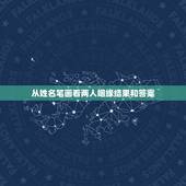 从姓名笔画看两人姻缘结果和答案，男女姓名爱情测试