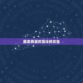 属龙男喜欢高冷的女生，属龙男喜欢撒娇女生吗