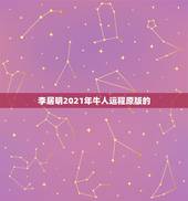 李居明2021年牛人运程原版的，属牛2021年运势及运程