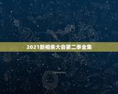 2021新相亲大会第二季全集，新相亲大会为什么停播了？