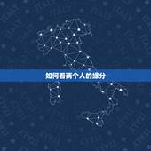 如何看两个人的缘分，怎么看两个人的缘分深浅