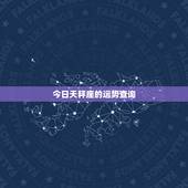 今日天秤座的运势查询，天秤座今日运势如何？