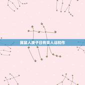 属鼠人庚子日有贵人运和作，为何属鼠的不怕本命年