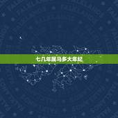 七几年属马多大年纪，195几年是属马的呀